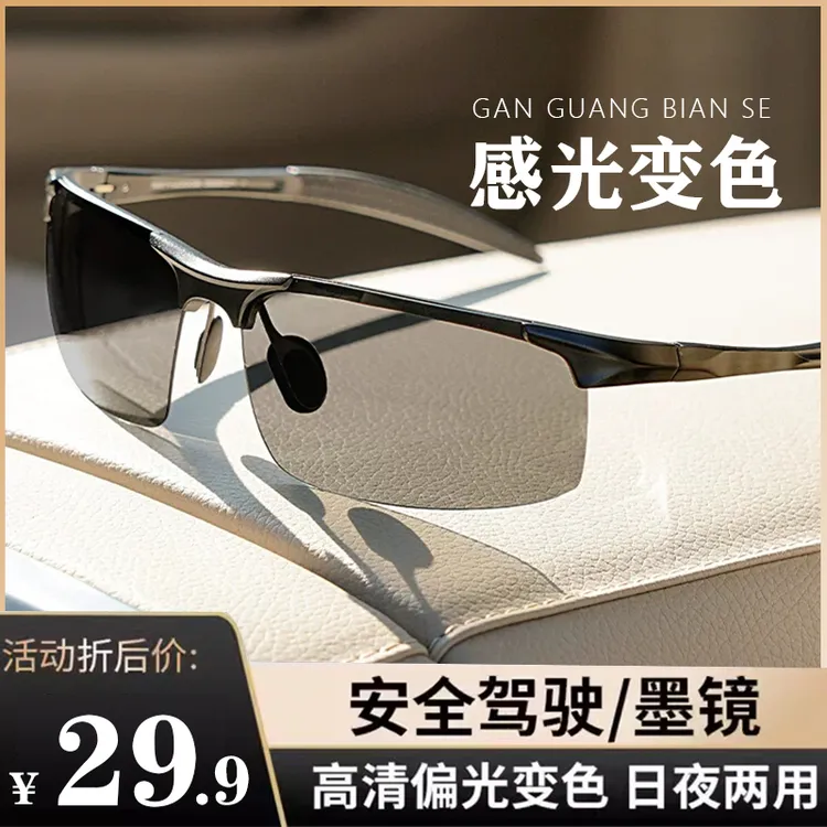 【日夜两用变色墨镜】智能感光偏光太阳镜男司机驾驶镜开车专用钓鱼