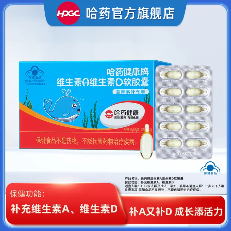 哈药维生素A维生素D3软胶囊幼儿补充Va孕妇儿童Vd3营养补充剂50粒