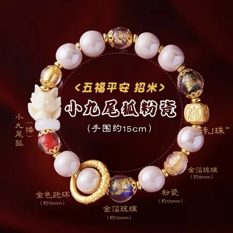 北京四爷家景区同款本命年九尾粉瓷转运招米御守手串