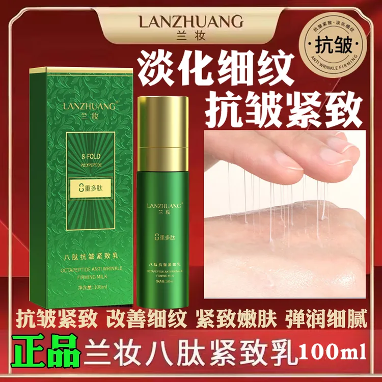 兰妆八肽抗皱紧致乳提拉改善细纹补水保湿淡化细纹干纹颈脖法令纹