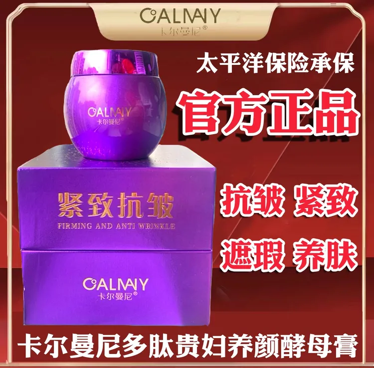 CALMANY/卡尔曼尼多肽贵妇养颜酵母膏紫绷带海茴香酵母膏遮瑕提亮