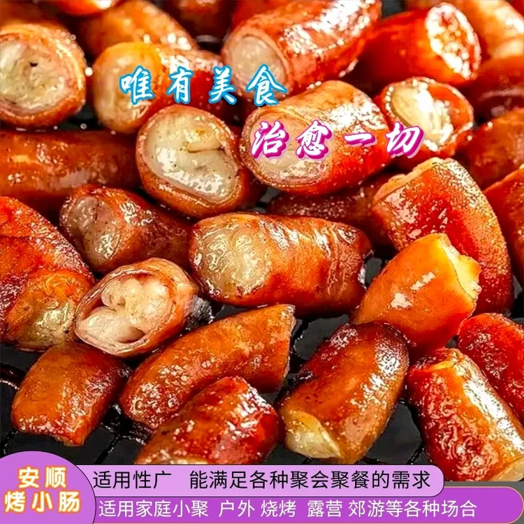 200g安顺特色九溪屯堡烤小肠烤肠原味添加烧烤鲜嫩香辣味纯手工