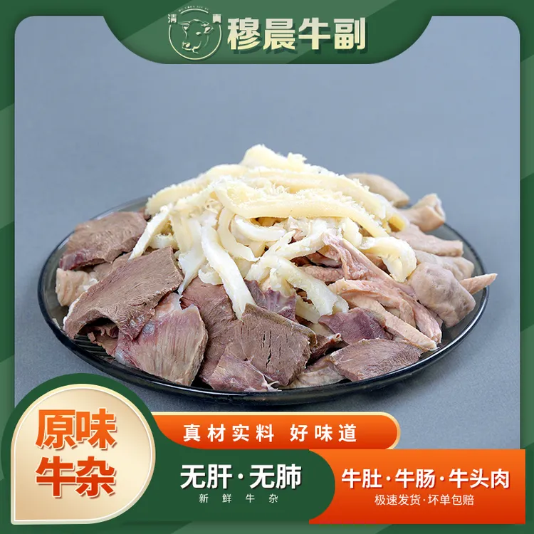 清真精品牛杂无肝无肺拍三斤配4斤原味新鲜美味火锅食材半熟牛杂
