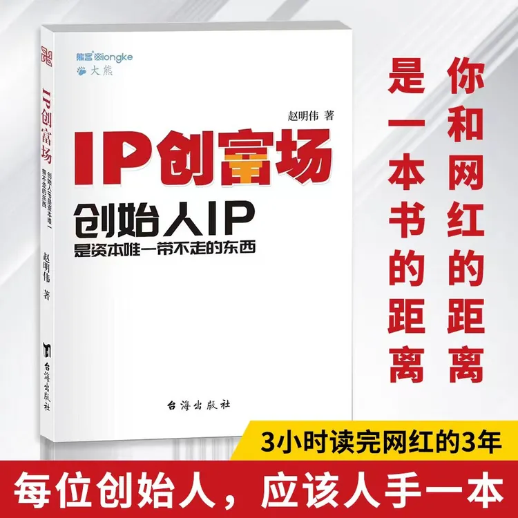 熊哥的书 IP创富场 创始人IP是资本维一带不走的东西 熊客大熊著
