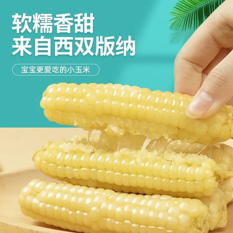 云南版纳拇指小玉米真空装手指玉米四小时锁鲜糯玉米粗粮早餐