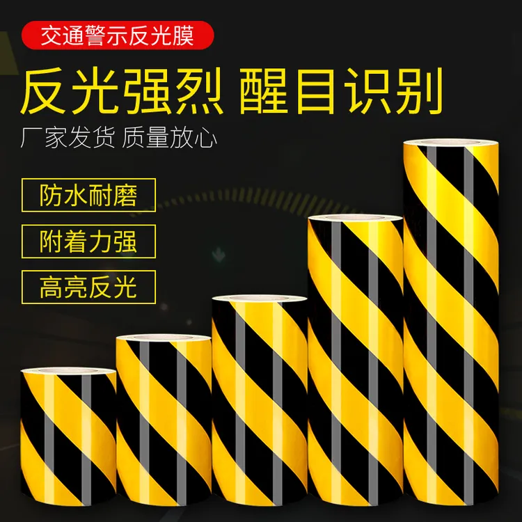 道路明高亮黑黄红白反光膜警示胶带地贴条防水安全标识贴纸反光贴