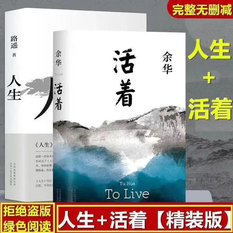 余华作品全集 活着+人生 原著正版经典青年励志当代文学长篇小说