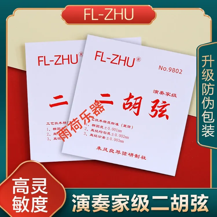 FL-ZHU 朱凤良红琴弦 新防伪包装演奏考级二胡琴弦专业高级弦