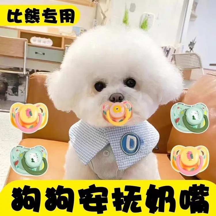 狗狗专用安抚奶嘴宠物玩具小狗磨牙解闷幼犬比熊仿生奶嘴新生睡觉