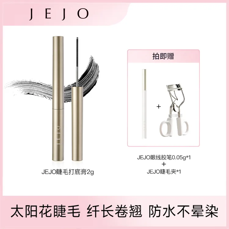 jejo姬玖睫毛打底膏卷翘持久极细刷头防水防汗定型
