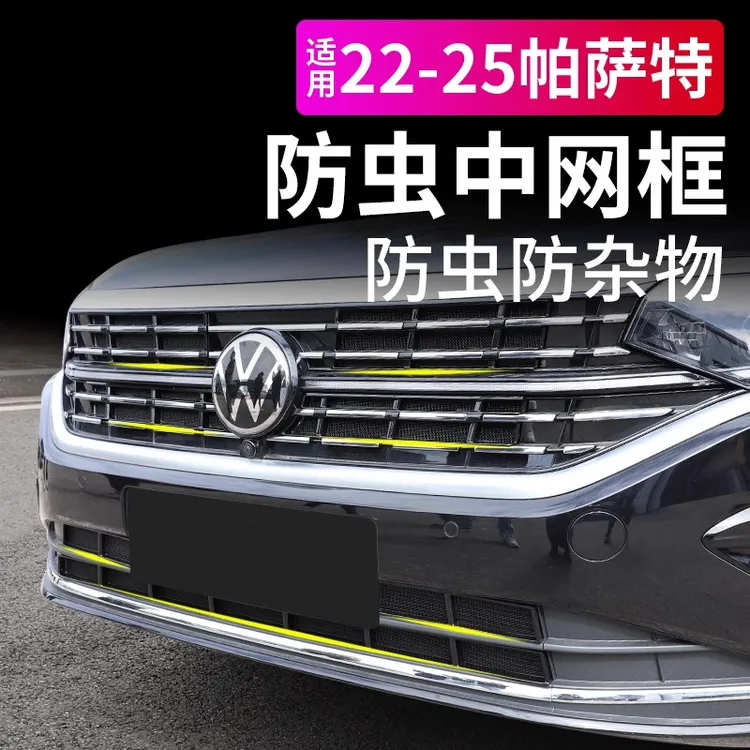 专用22-25款大众帕萨特防虫网卡扣式前中网格栅水箱防护装饰配件