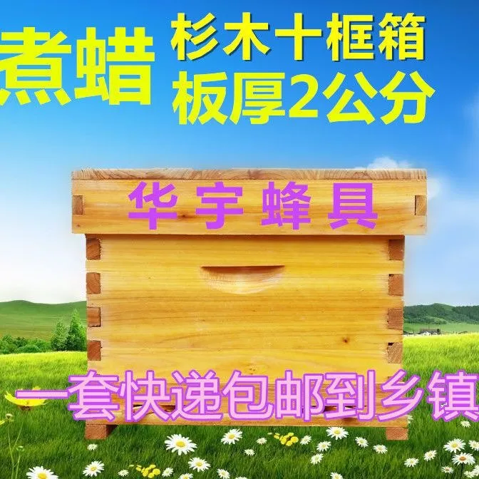 十框标准蜂箱煮蜡蜂箱中蜂意蜂蜂箱养蜂工具快递包邮华宇蜂具