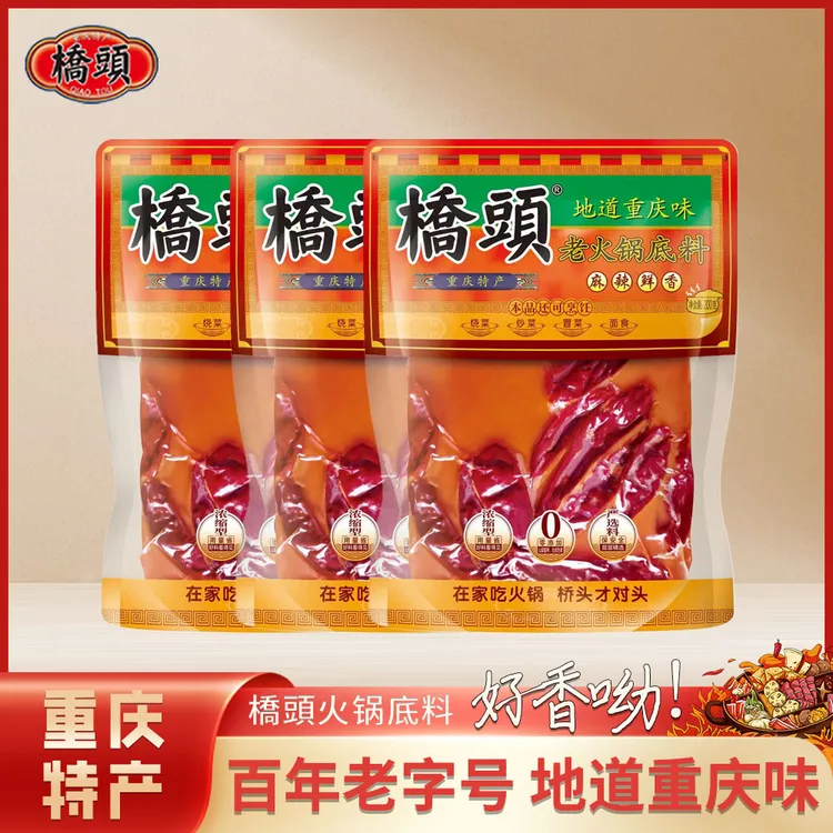 桥头老火锅底料200g/袋重庆牛油火锅底料经典地道麻辣火锅料