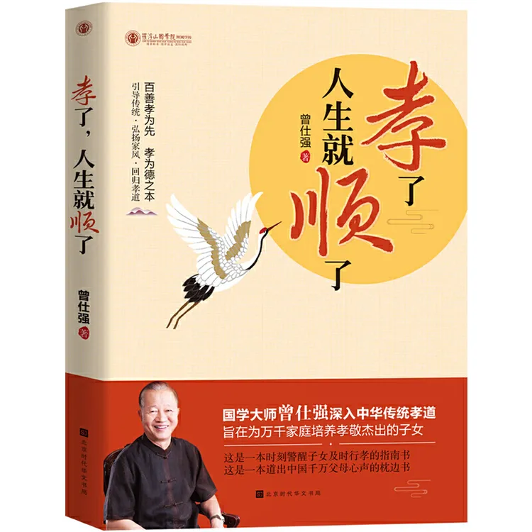 曾仕强正版推荐《孝了,人生就顺了》传统文化经典为人处世真谛书籍
