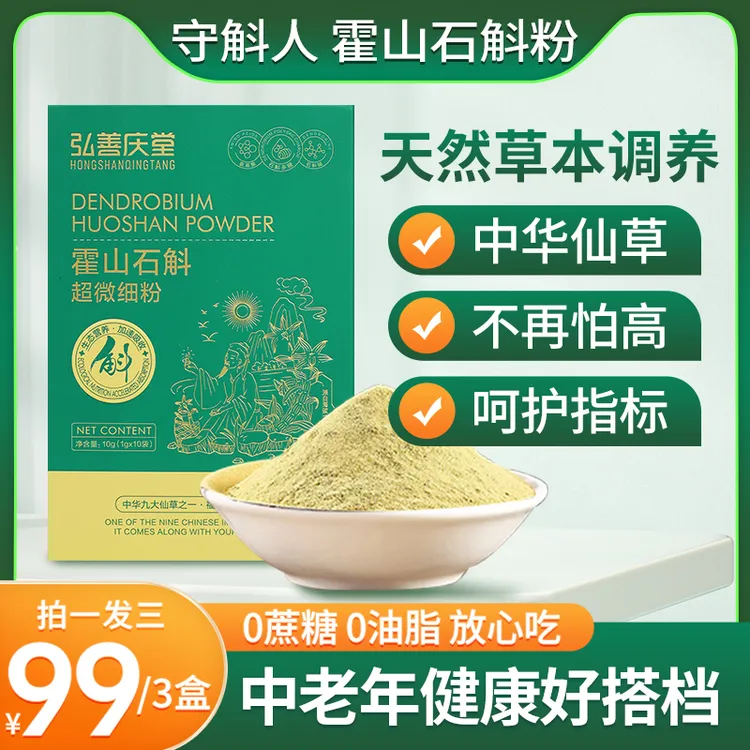 弘善庆堂正宗霍山县石斛超微细粉，仿野外种植，有机认证，30袋