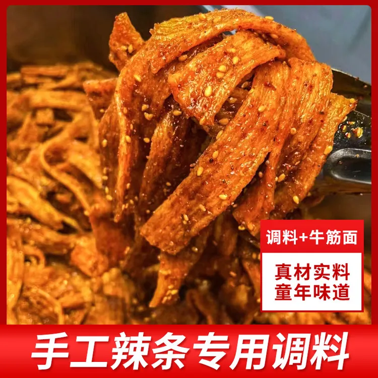 手工辣条专用调料包自制辣条小零食老式辣片牛筋面辣椒粉蘸料商用