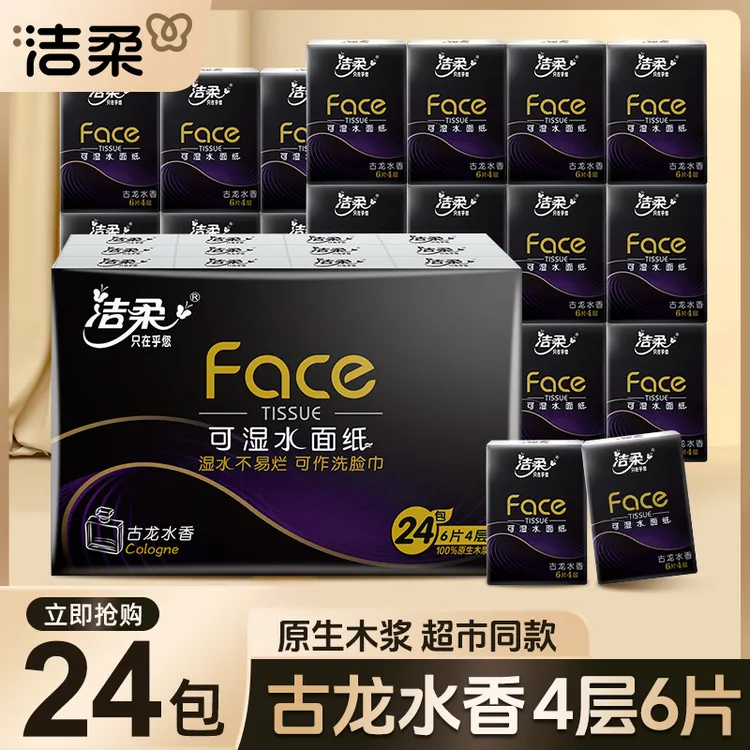 【24包4层】大包手帕纸古龙香加厚可湿家用餐巾纸小包便携式随身装