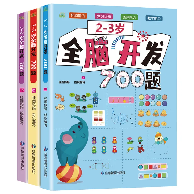 2-6岁宝宝全脑开发+潜能开发幼儿益智早教思维训练情绪管理聪明