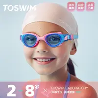 泳镜侠推荐!【TOSWIM儿童泳镜】高清防水防雾舒适儿童专用游泳镜