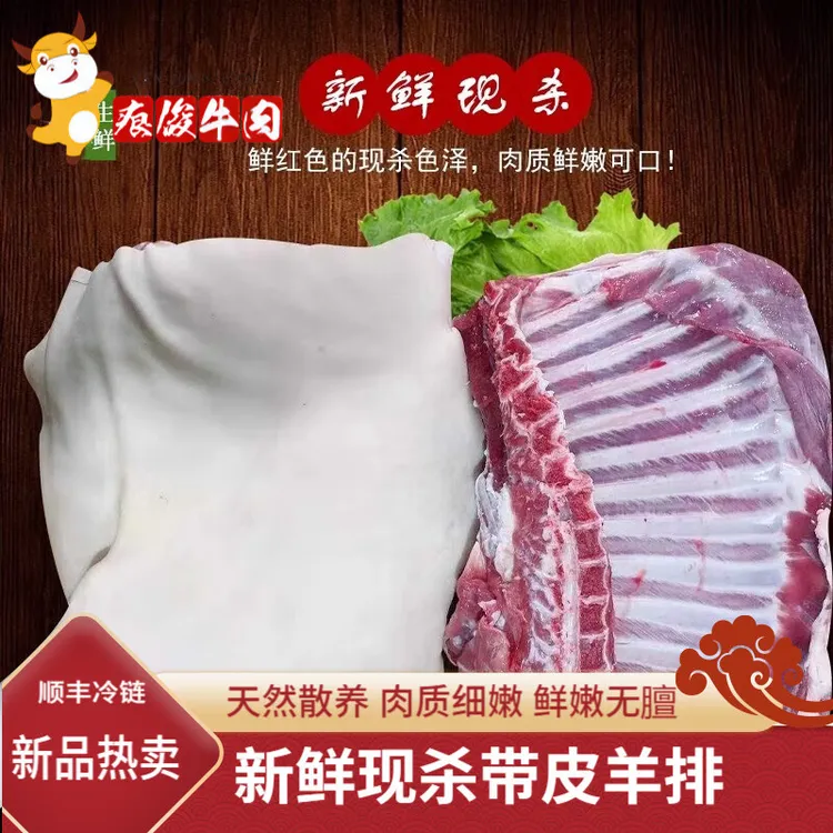 小牛燊燊新鲜带皮山羊排 带皮羊肋排肉带骨羊肉清真散养山羊排