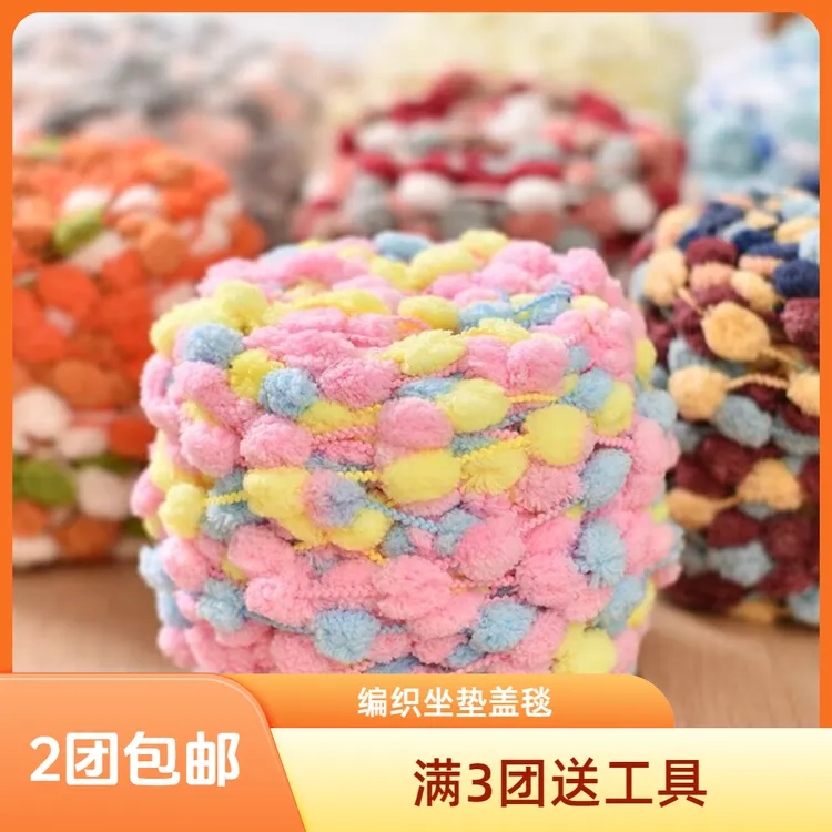 小球球线手工diy编织柔软粗豆豆大号团织坐垫地垫空调盖毯材料包