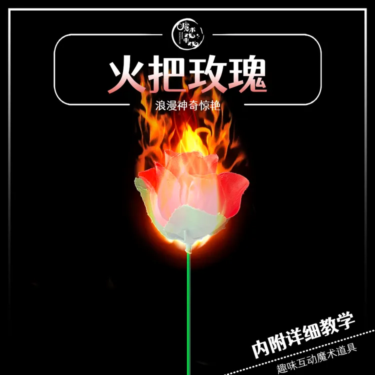 火把玫瑰（可重复使用）近景魔术求爱表白互动魔术道具趣味表演浪漫