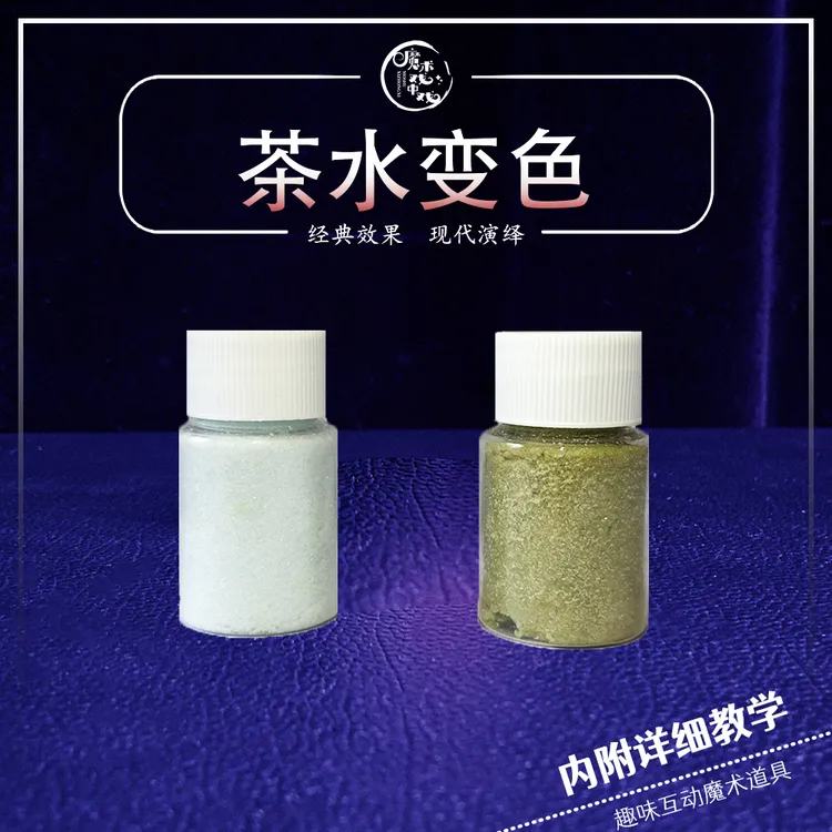 “茶水变色"魔术道具聚会舞台科学实验化学玩具有趣互动魔术表演