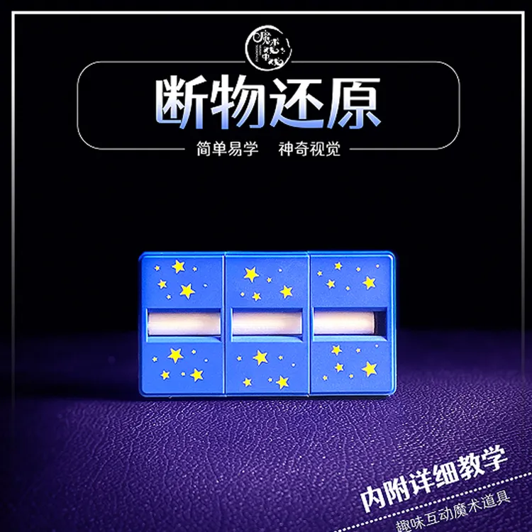 【断物还原】近景互动魔术道具简单易学儿童表演
