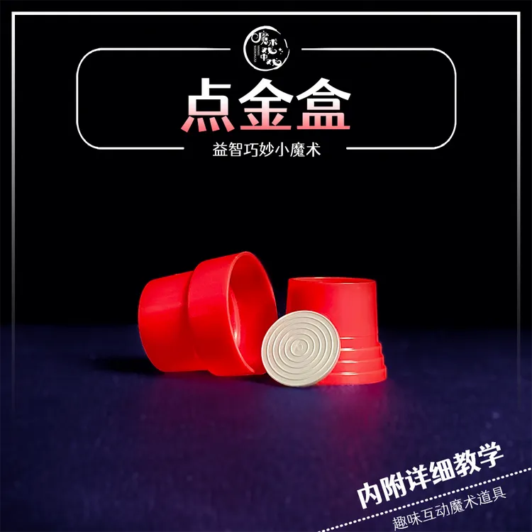 【点金盒】 近景魔术互动魔术道具才艺表演塑料百变多样数字