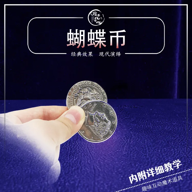 【蝴蝶币】 近景魔术互动魔术专业魔术道具多样百变街头舞台表演