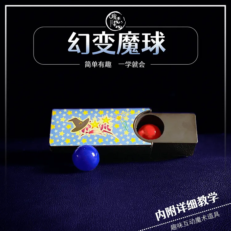 幻变魔球神奇魔术道具趣味互动魔术道具儿童魔术大礼包社交娱乐
