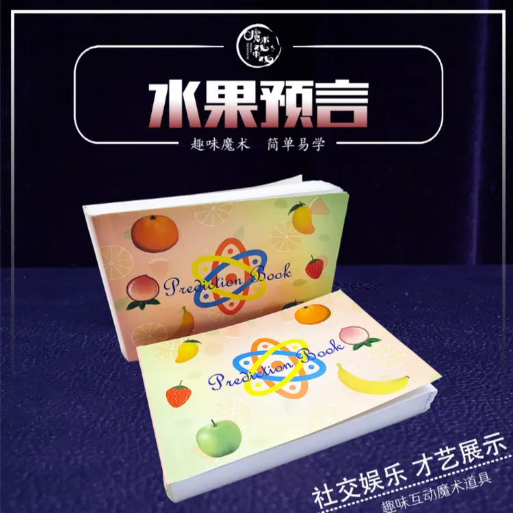 【水果预言】六重效果近景互动预测预言魔术道具趣味社交多样表演