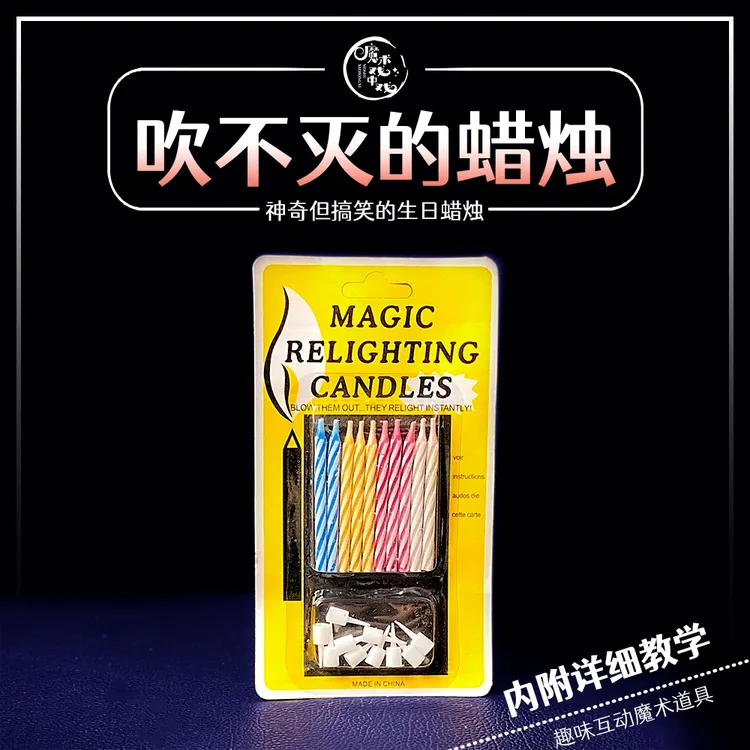 【吹不灭的蜡烛】生日蜡烛搞笑趣味整蛊魔术道具奖励多样表演才艺