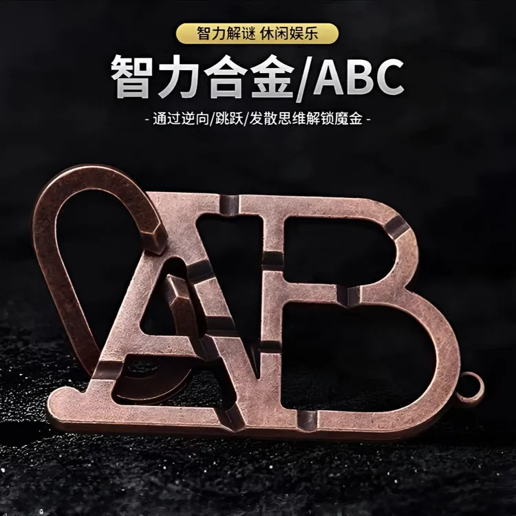 【ABC锁】合金智力解谜系列玩具ABC锁桌面益智九连环解环扣全套