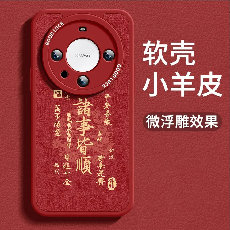 诸事皆顺华为mate60pro手机壳龙年nova12中国风文字11ultra小羊皮