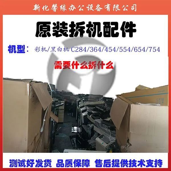 柯美系列 复印机配件 c 558/454/284/554/654/754 e 拆机配件