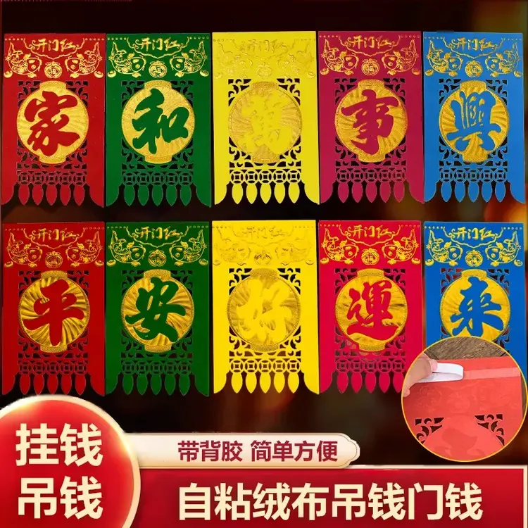 【自粘带背胶】五彩吊钱绒布门钱2026马年新款烫金门吊子门楣彩色挂