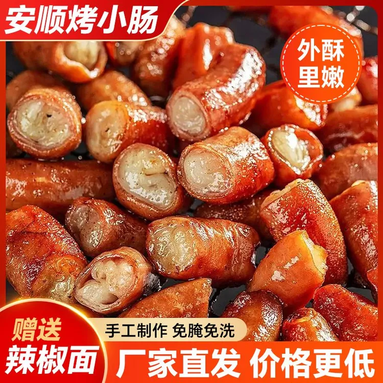 正宗传统贵州腌制安顺九溪烤小肠烧烤爆炒烙锅烤肉新鲜食材猪小肠