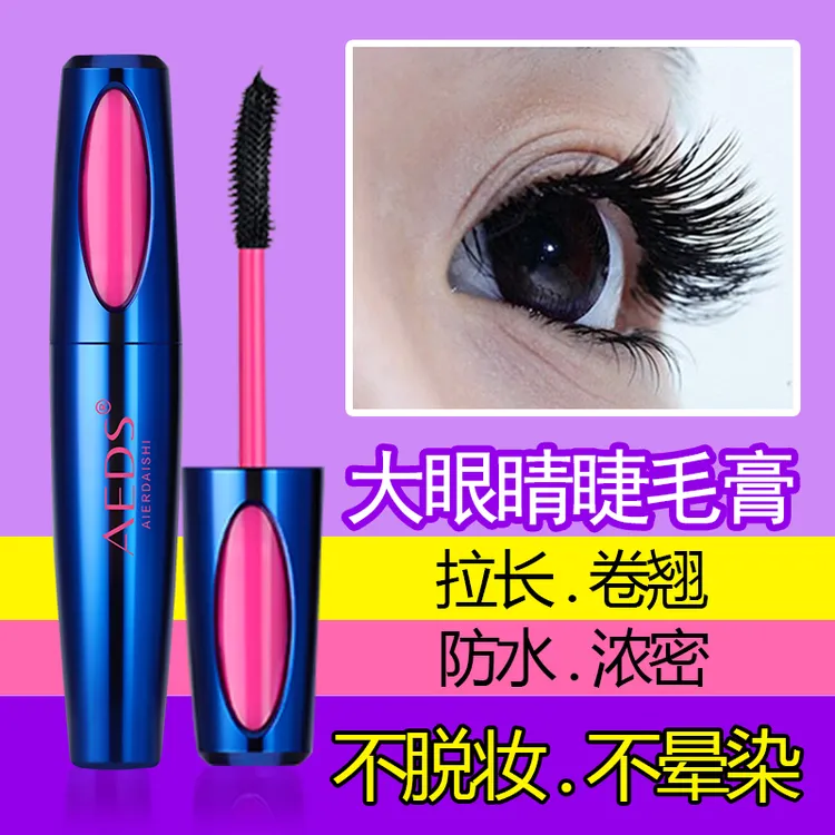 AEDS艾尔黛诗大眼晴防水睫毛膏不晕染持久防水纤长卷翘浓密加长
