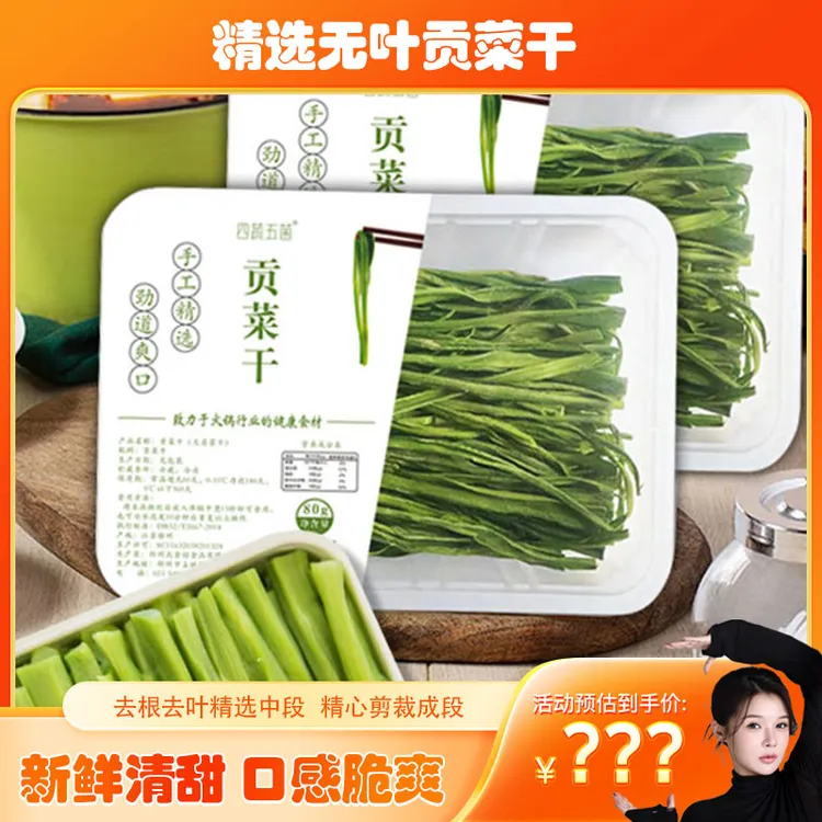 贡菜干苔干响菜去根去叶爽脆清甜脱水蔬菜火锅食材菜独立包装
