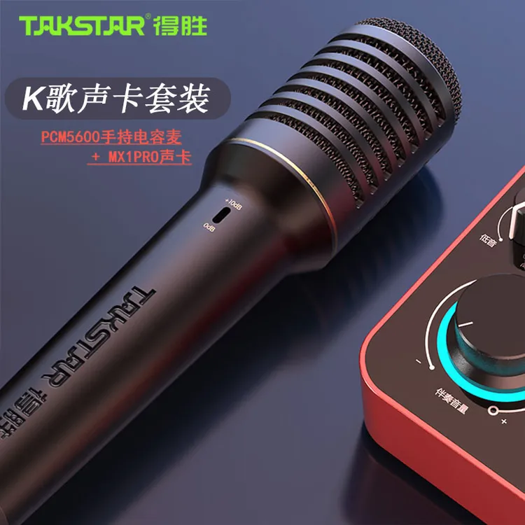 得胜PCM5600声卡套装MX1 PRO电容式舞台K歌手持麦克风话筒唱歌KTV