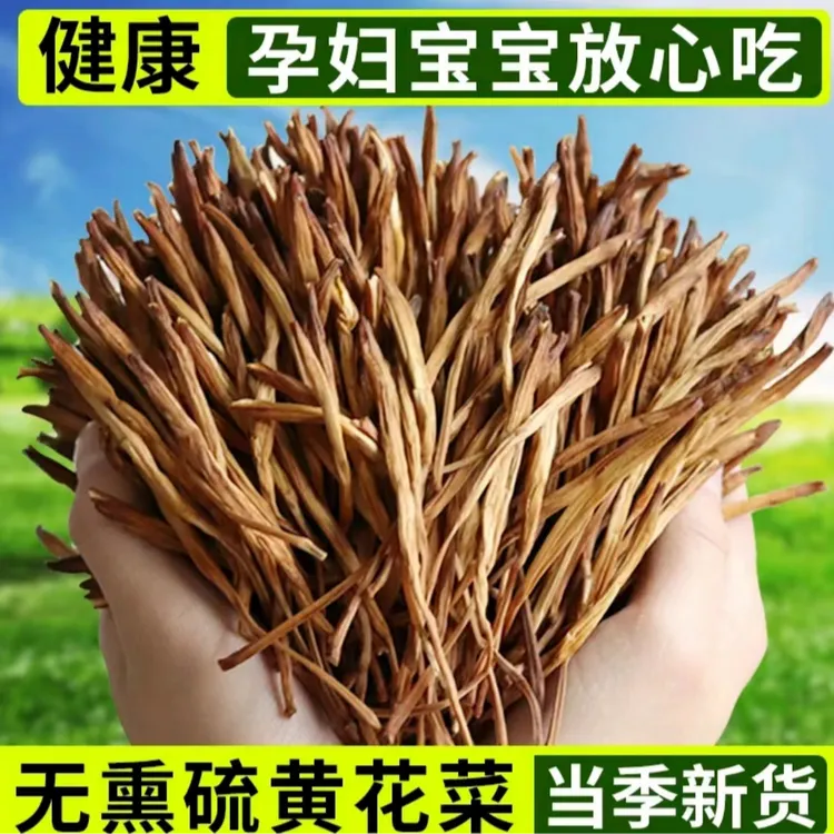 农家日晒黄花菜干货无硫熏本色金针菜新鲜凉拌菜干货食材