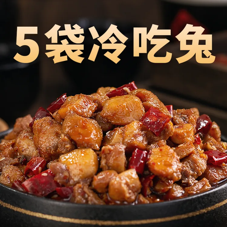 【一斤自贡冷吃兔】麻辣兔丁香辣冷吃兔开袋即食兔头兔腿休闲零食