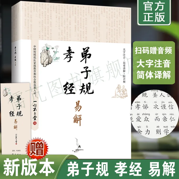 正版 弟子规孝经易解 无删减完整版 国学经典诵读本简体注音横版