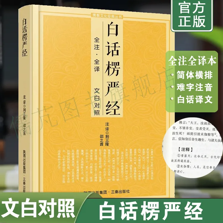 白话楞严经全注全译文白对照本 简体横排宗教佛学入门文化经典书