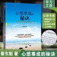 2022新正版 心想事成的秘诀 秦东魁著幸福人生自我设计指南