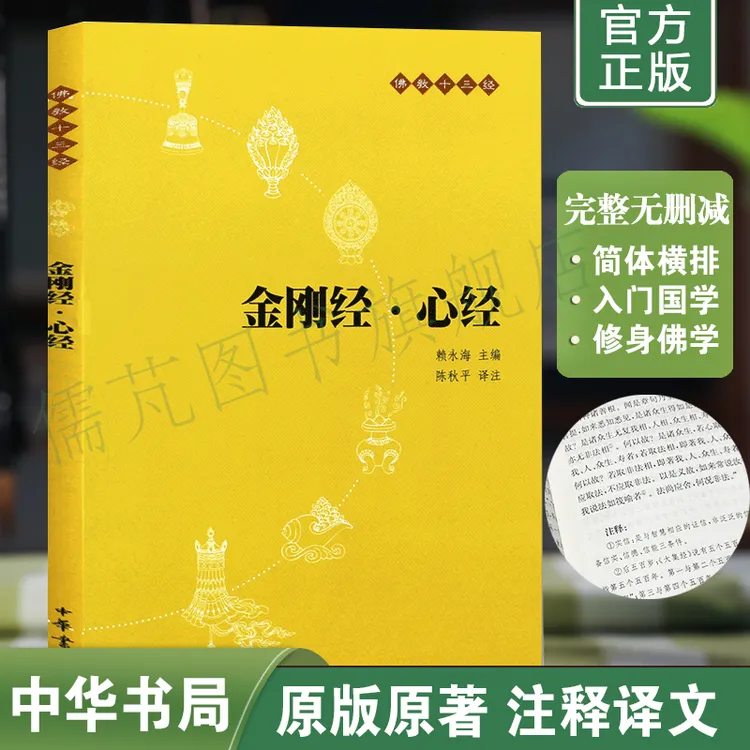 正版金刚经心经无删减完整版文白对照（原文+注释+译文）中华书局