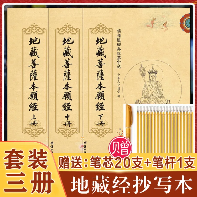 手抄本字帖:地藏菩萨本愿经全三册 繁体竖排硬笔字帖(赠笔和笔芯）