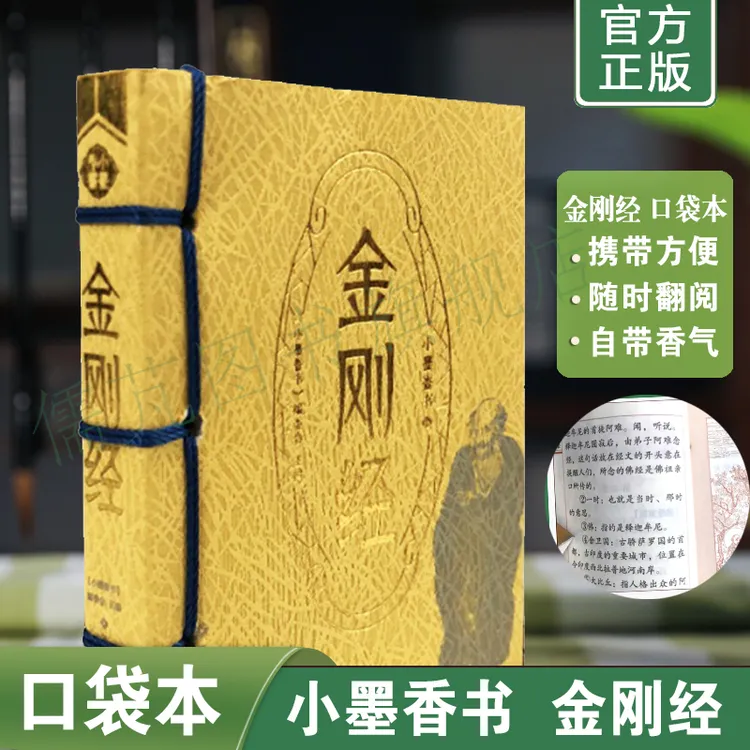 金刚经 原文+译文便携式随身翻阅口袋书 小开本传统文化知识读本