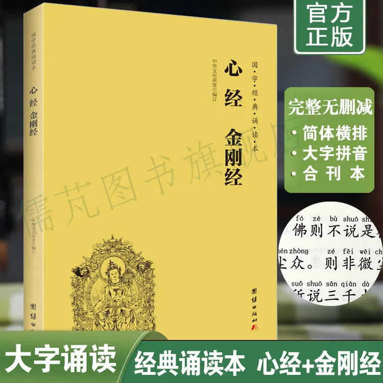 正版心经金刚经注音版 中华经典诵读教材简体横排大字拼音诵读本